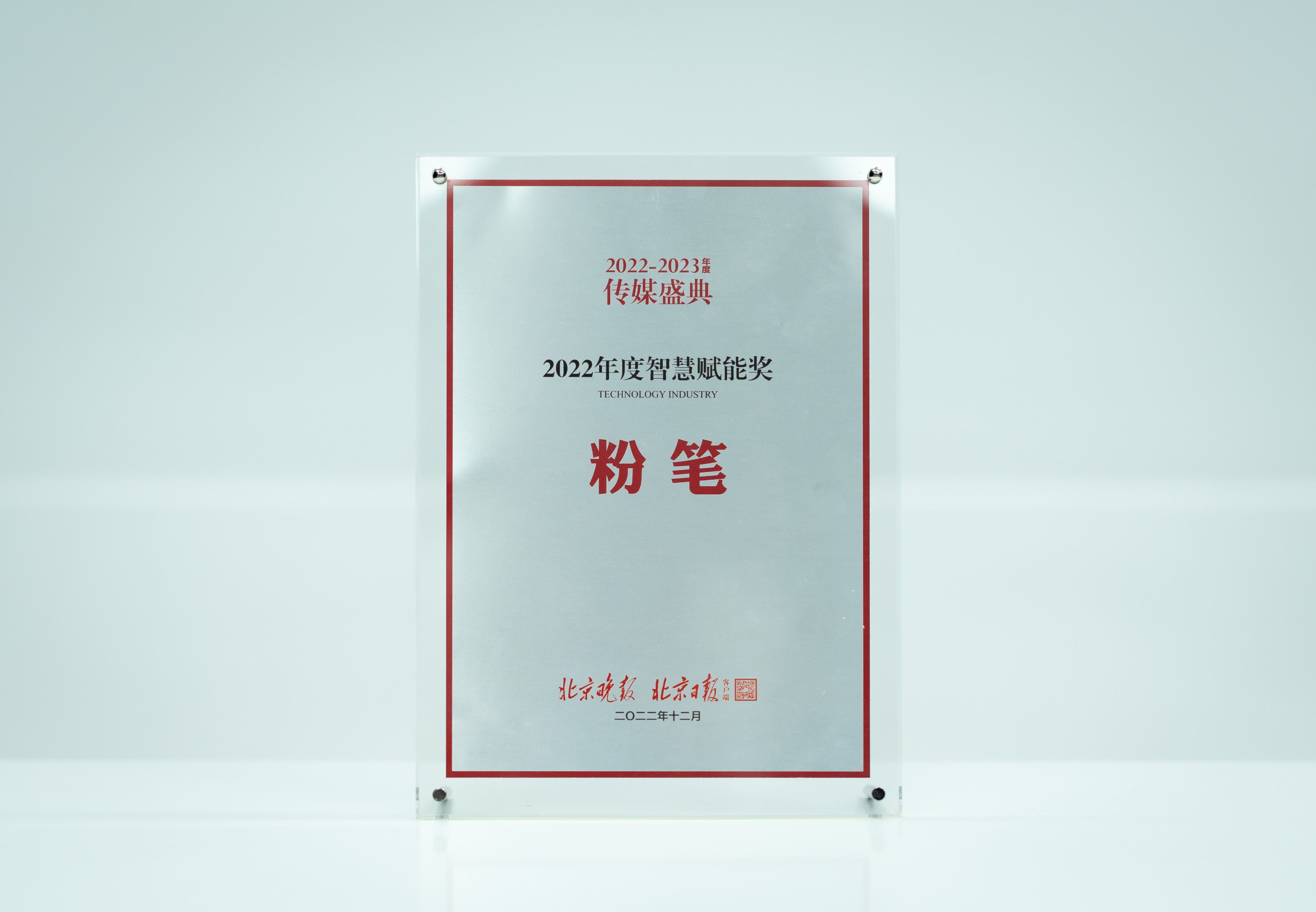 Beijing Evening News 2022 Smart Empowerment Award