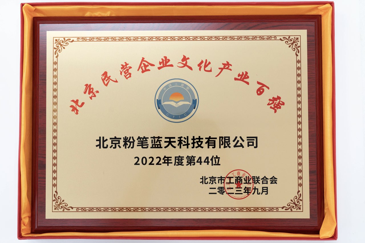 Top 100 Cultural Enterprises of Beijing's Private Enterprises in 2022